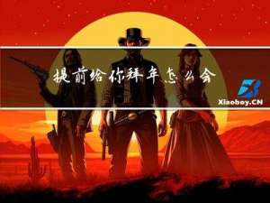 提前给你拜年怎么会