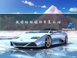 提前给她姑拜年怎么回