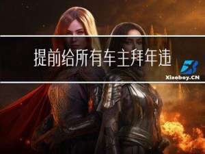 提前给所有车主拜年违法吗
