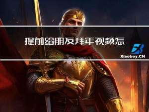 提前给朋友拜年视频怎么说