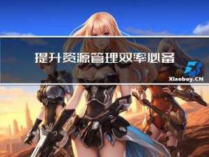 提升资源管理效率必备工具推荐