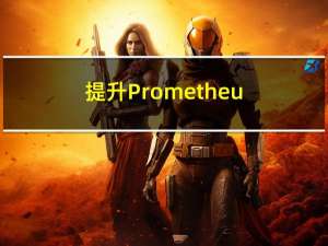 提升 Prometheus 的高可用性：Thanos 的部署与实践！