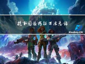 提取图像特征方法总结 是那种很传统的方法~