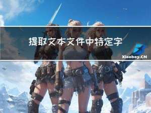 提取文本文件中特定字符串（shell）（2）