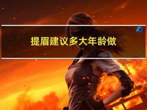 提眉建议多大年龄做