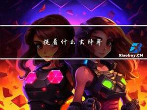 提着什么去拜年