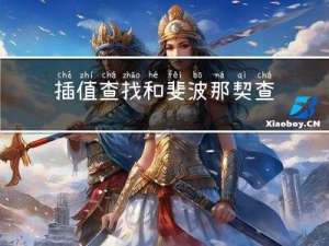 插值查找和斐波那契查找