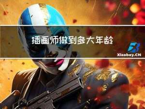 插画师做到多大年龄