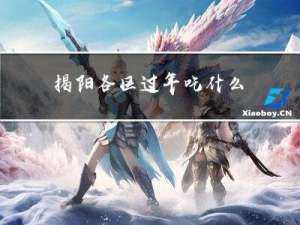 揭阳各区过年吃什么