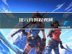 搓元宵教程视频