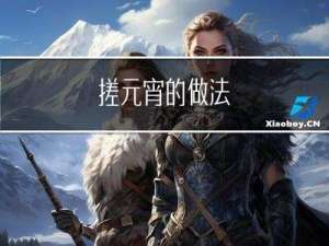 搓元宵的做法