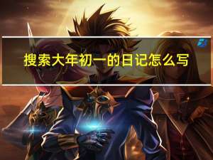 搜索大年初一的日记怎么写