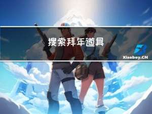 搜索拜年道具