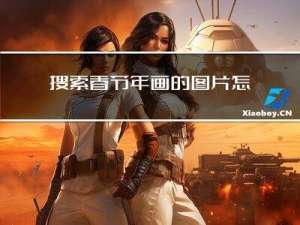 搜索春节年画的图片怎么画