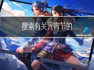 搜索有关元宵节的