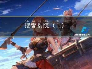 搜索系统（二）