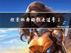 搜索跳舞的歌是过年了