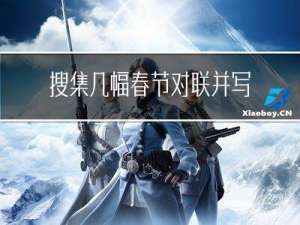 搜集几幅春节对联并写特点