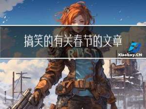 搞笑的有关春节的文章英语