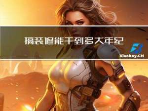 搞装修能干到多大年纪