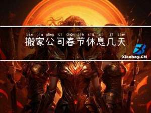 搬家公司春节休息几天合适
