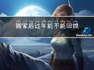 搬家后过年能不能回娘家