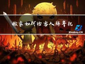搬家如何给客人拜年祝福语
