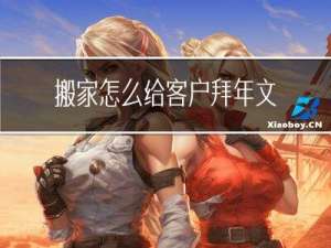 搬家怎么给客户拜年文案
