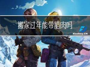 搬家过年能带腊肉吗