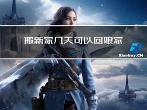 搬新家几天可以回娘家过年