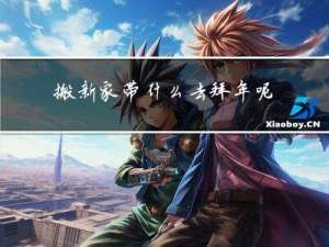 搬新家带什么去拜年呢