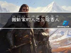 搬新家的人怎么给客人拜年