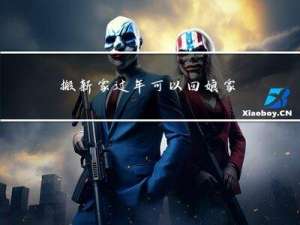 搬新家过年可以回娘家吗