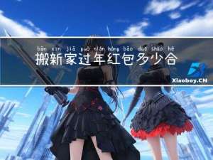 搬新家过年红包多少合适