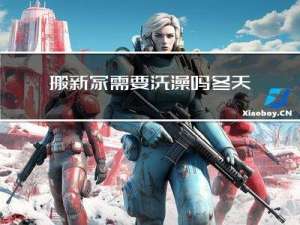 搬新家需要洗澡吗冬天