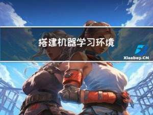 搭建机器学习环境