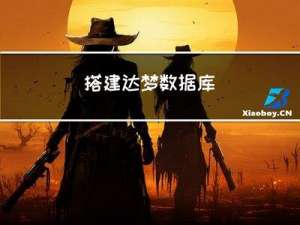 搭建达梦数据库