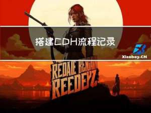搭建CDH流程记录