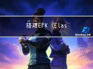 搭建EFK(Elasticsearch+Filebeat+Kibana)日志收集系统[windows]