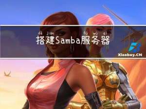 搭建Samba服务器