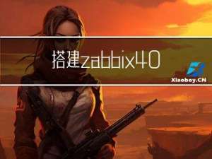 搭建zabbix4.0监控服务实例