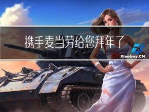 携手麦当劳给您拜年了吗