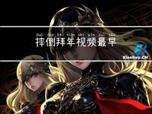 摔倒拜年视频最早