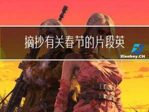 摘抄有关春节的片段英语