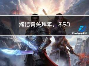 摘记有关拜年，350