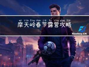 摩天岭春节露营攻略