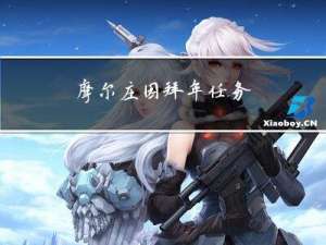 摩尔庄园拜年任务