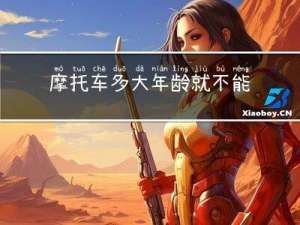 摩托车多大年龄就不能开