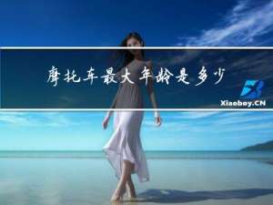 摩托车最大年龄是多少