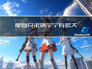 摩登兄弟刘宇宁有多大年纪